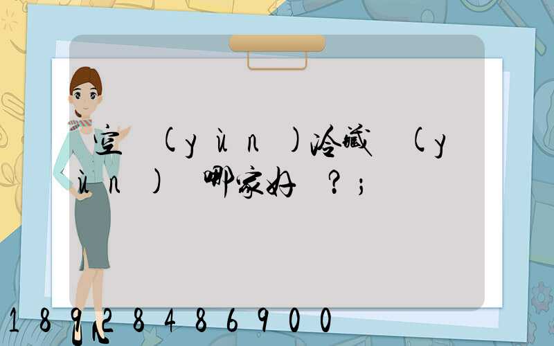 空運(yùn)冷藏運(yùn)輸哪家好？